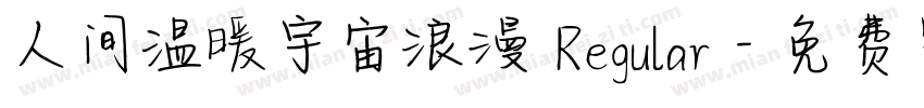 人间温暖宇宙浪漫 Regular字体转换